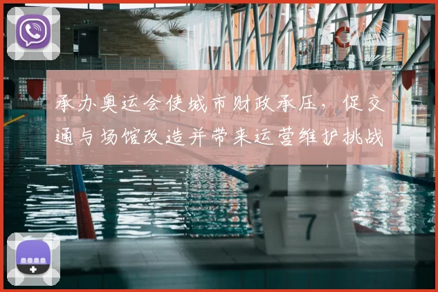 承办奥运会使城市财政承压，促交通与场馆改造并带来运营维护挑战